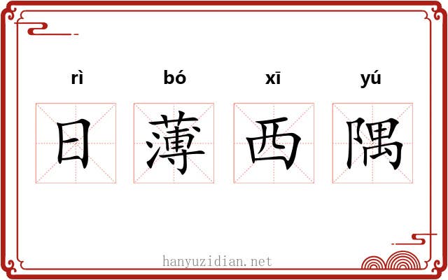 日薄西隅