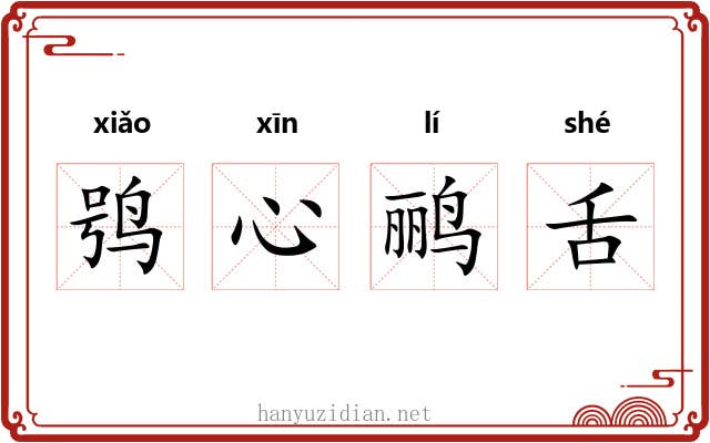 鸮心鹂舌