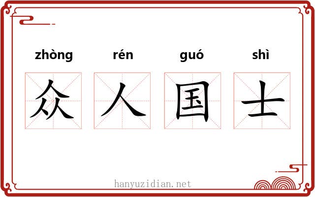 众人国士