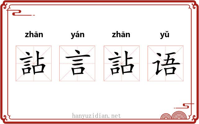 詀言詀语