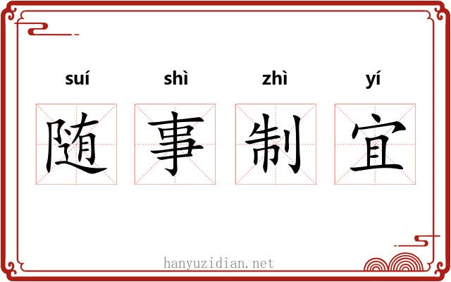 随事制宜