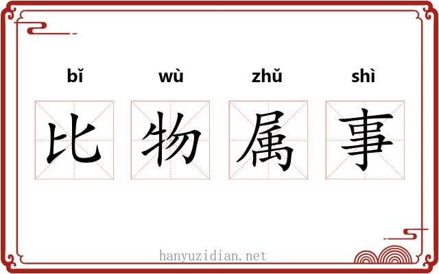 比物属事