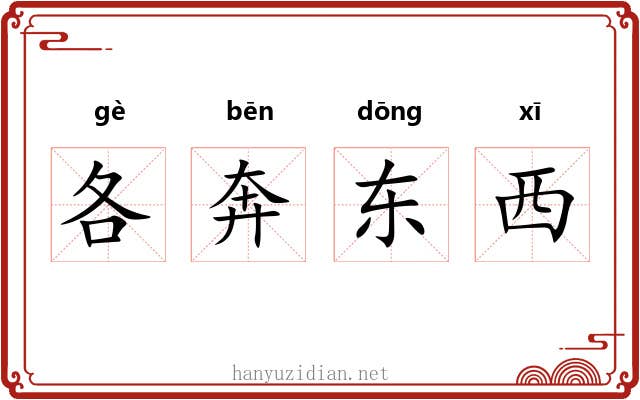 各奔东西