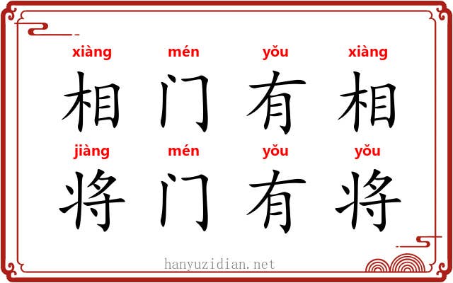 相门有相，将门有将