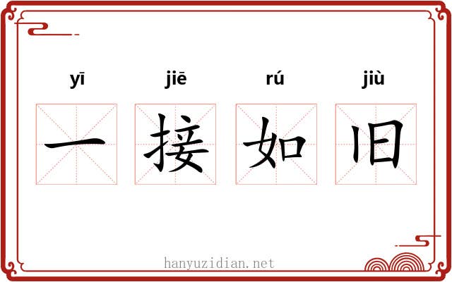 一接如旧