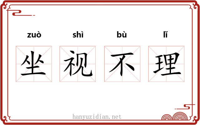 坐视不理