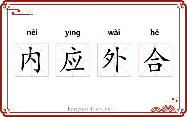 内应外合