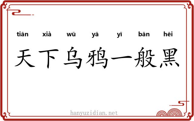 天下乌鸦一般黑