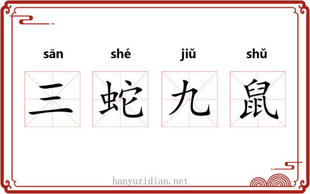 三蛇九鼠