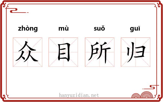 众目所归