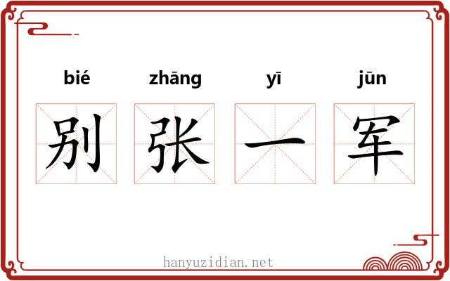 别张一军