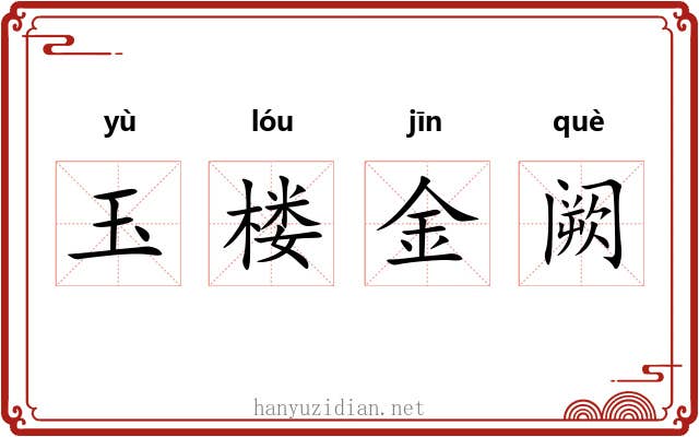 玉楼金阙