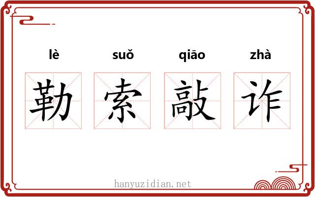 勒索敲诈