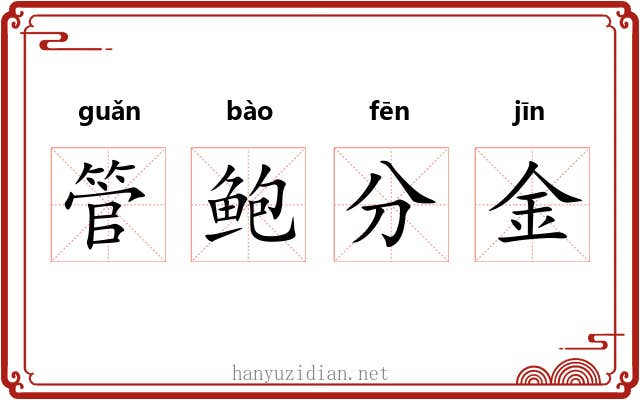 管鲍分金