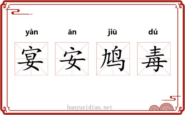 宴安鸠毒