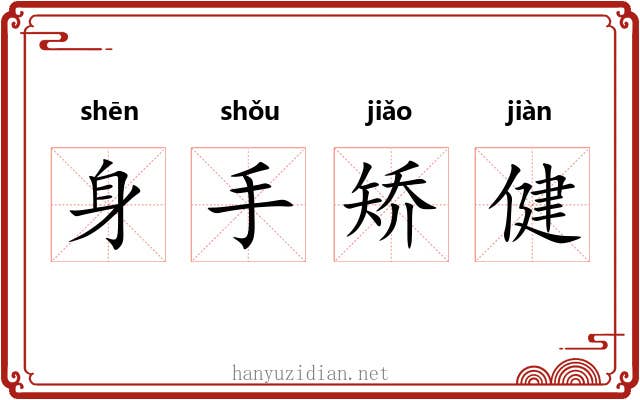 身手矫健