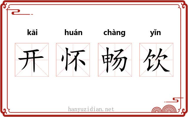 开怀畅饮