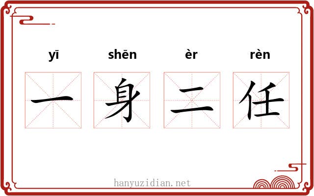 一身二任