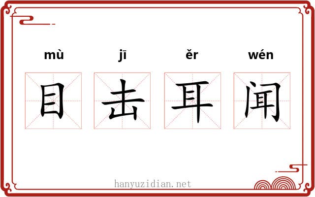 目击耳闻