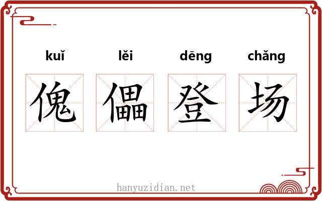 傀儡登场