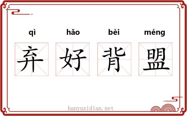 弃好背盟