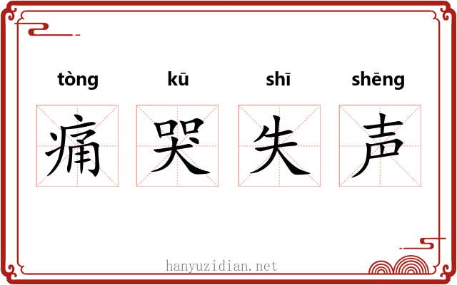 痛哭失声
