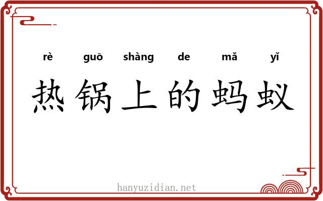 热锅上的蚂蚁