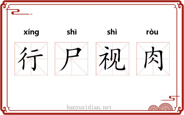 行尸视肉