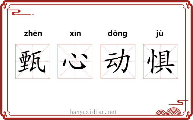 甄心动惧