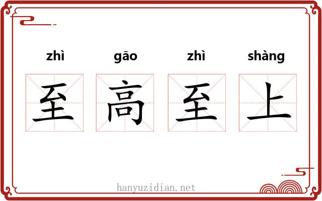 至高至上