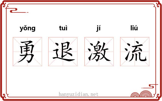 勇退激流