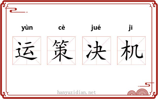 运策决机