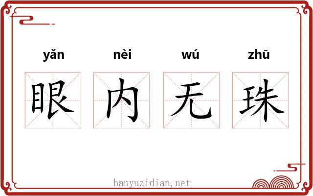 眼内无珠