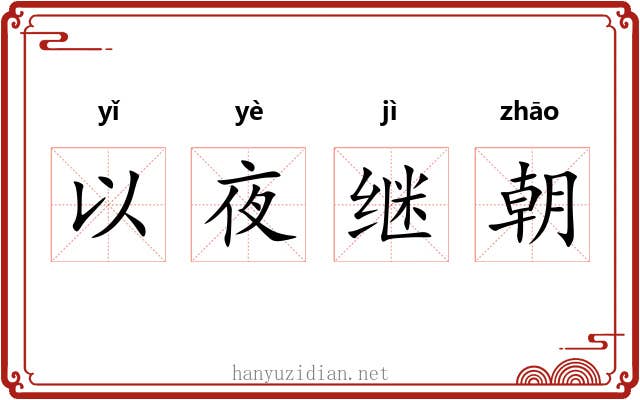 以夜继朝
