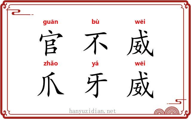 官不威，爪牙威