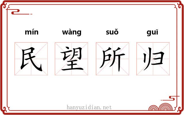 民望所归