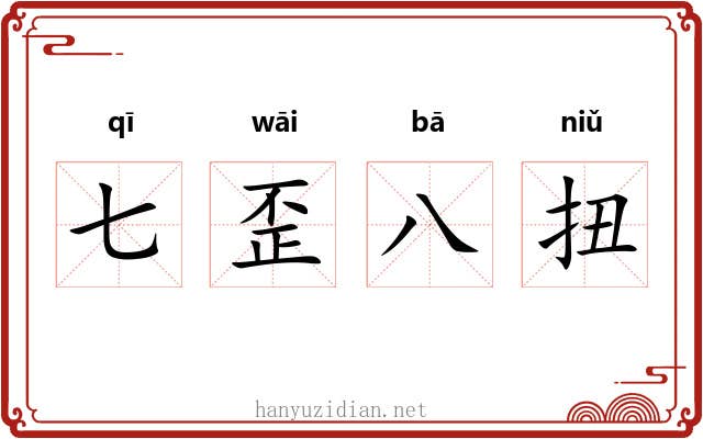 七歪八扭