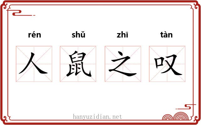 人鼠之叹