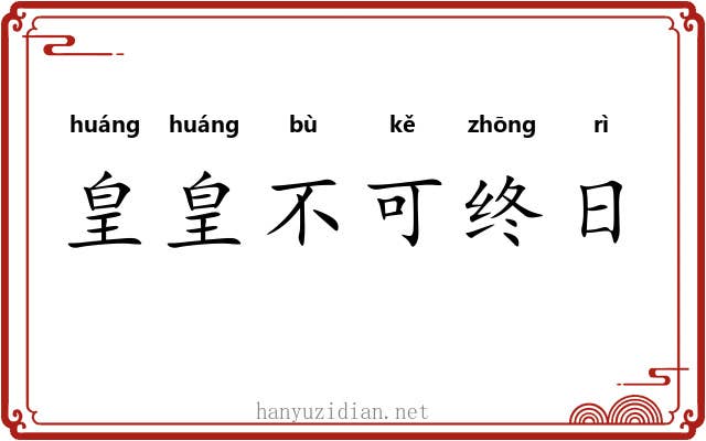 皇皇不可终日