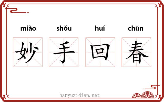 妙手回春