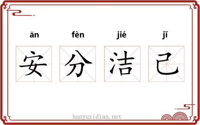 安分洁己