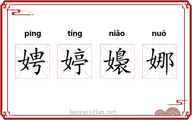 娉婷嬝娜