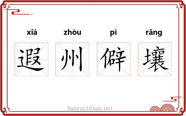 遐州僻壤