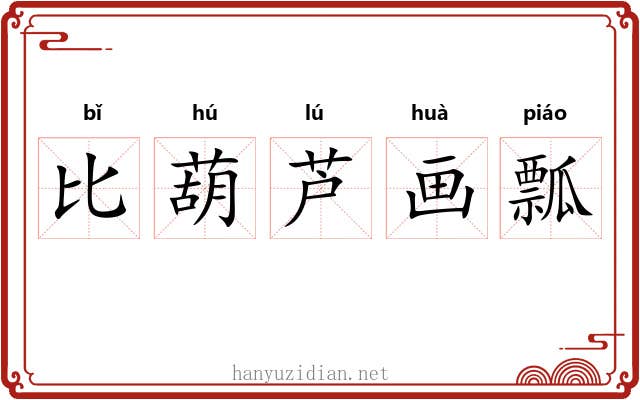 比葫芦画瓢