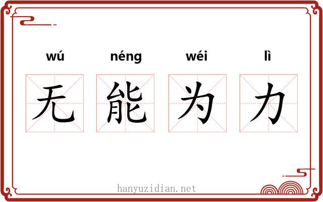无能为力