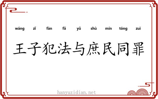 王子犯法与庶民同罪