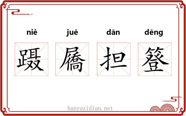 蹑屩担簦