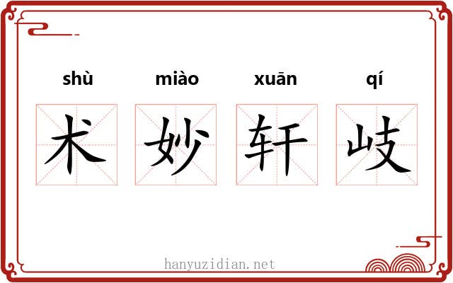 术妙轩岐