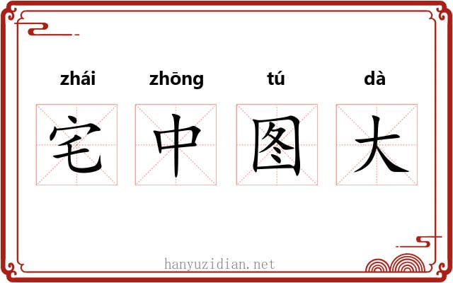 宅中图大