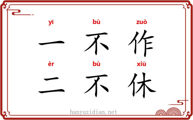 一不作，二不休